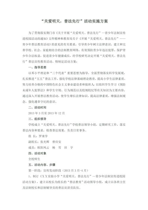 关爱明天普法先行活动实施方案.doc