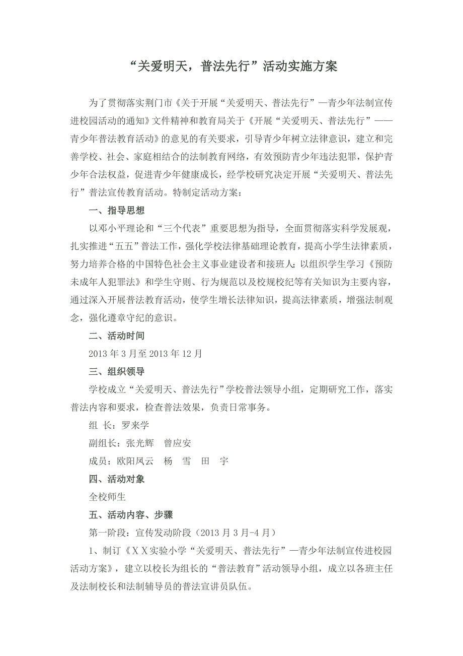 关爱明天普法先行活动实施方案.doc_第1页