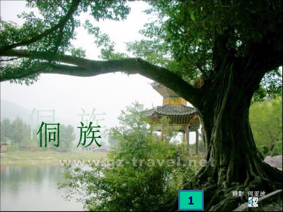 侗族服饰及其文化内涵.ppt_第1页
