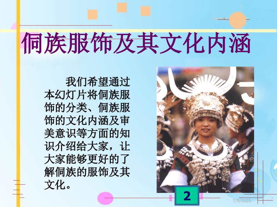 侗族服饰及其文化内涵.ppt_第2页