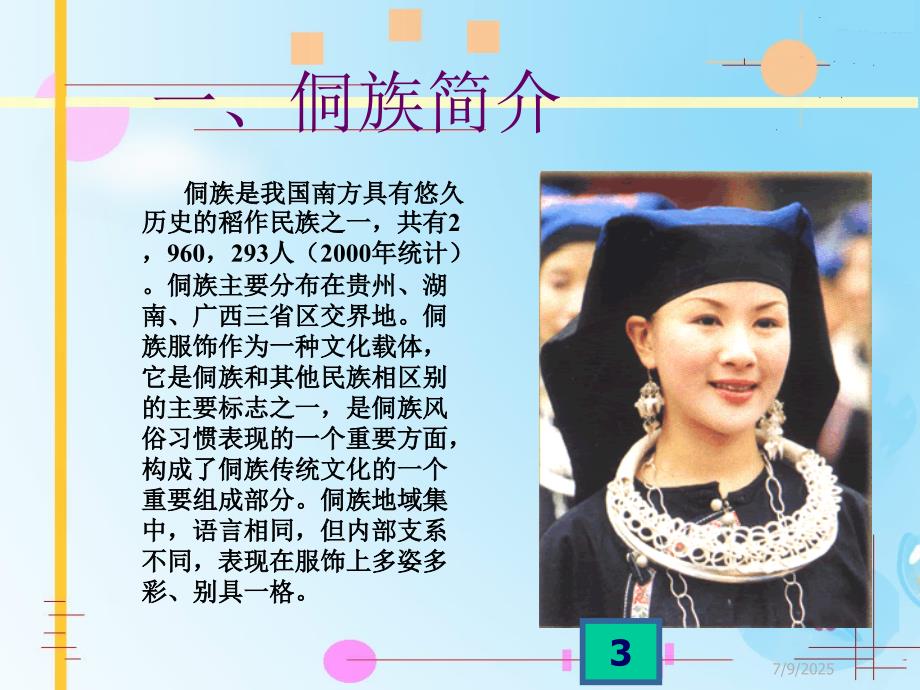 侗族服饰及其文化内涵.ppt_第3页
