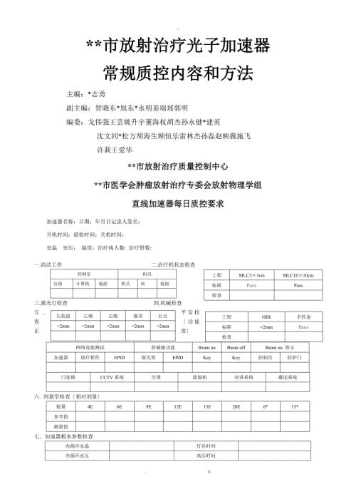 光子直线加速器常规质控内容和方法.doc