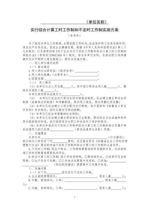 实行综合计算工时工作制和不定时工作制实施方案.doc
