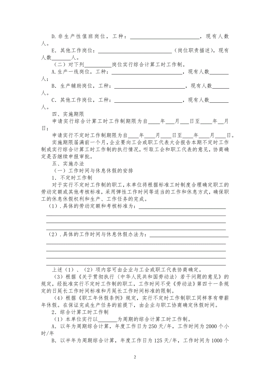 实行综合计算工时工作制和不定时工作制实施方案.doc_第2页