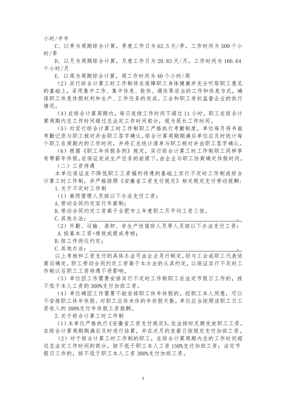 实行综合计算工时工作制和不定时工作制实施方案.doc_第3页