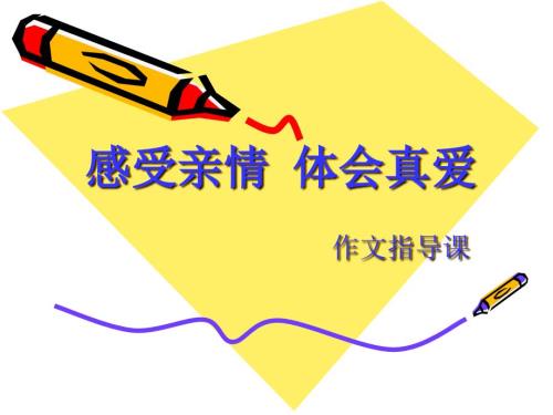 亲情作文指导.ppt