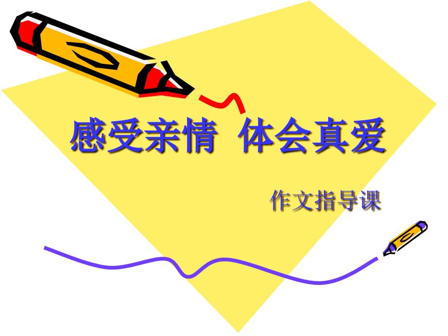 亲情作文指导.ppt_第1页