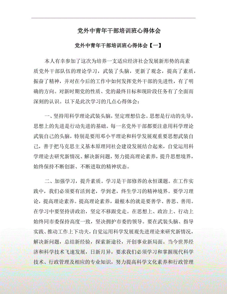 党外中青年干部培训班心得体会.doc_第2页