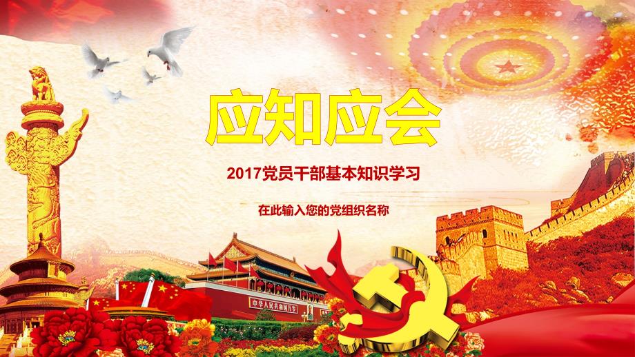 党员干部应知应会基本知识学习ppt.ppt_第1页