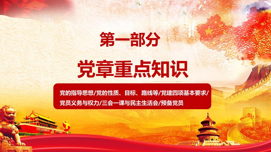 党员干部应知应会基本知识学习ppt.ppt_第3页