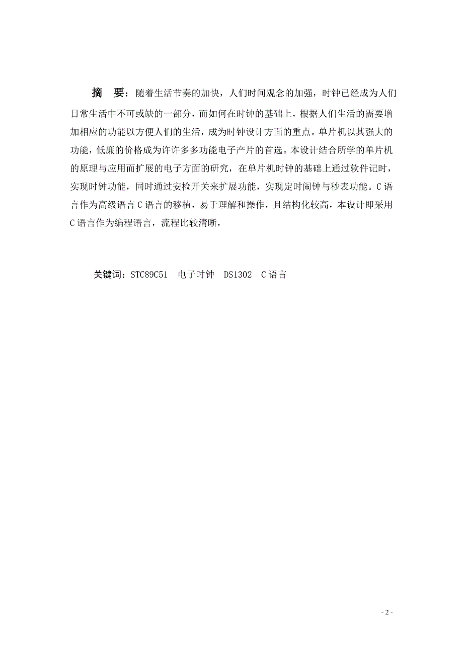 基于51单片机的数字时钟毕业论文.doc_第2页