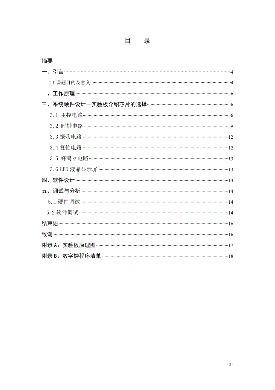 基于51单片机的数字时钟毕业论文.doc_第3页