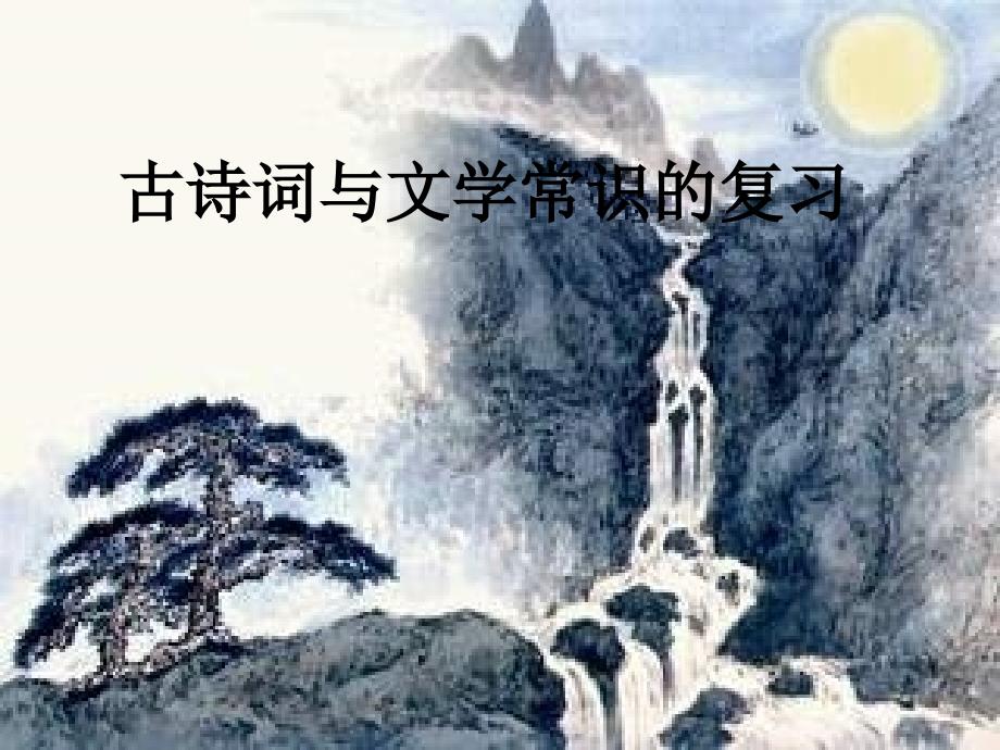 古诗词复习课件.ppt_第2页