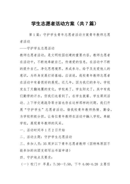 学生志愿者活动方案共7篇.docx