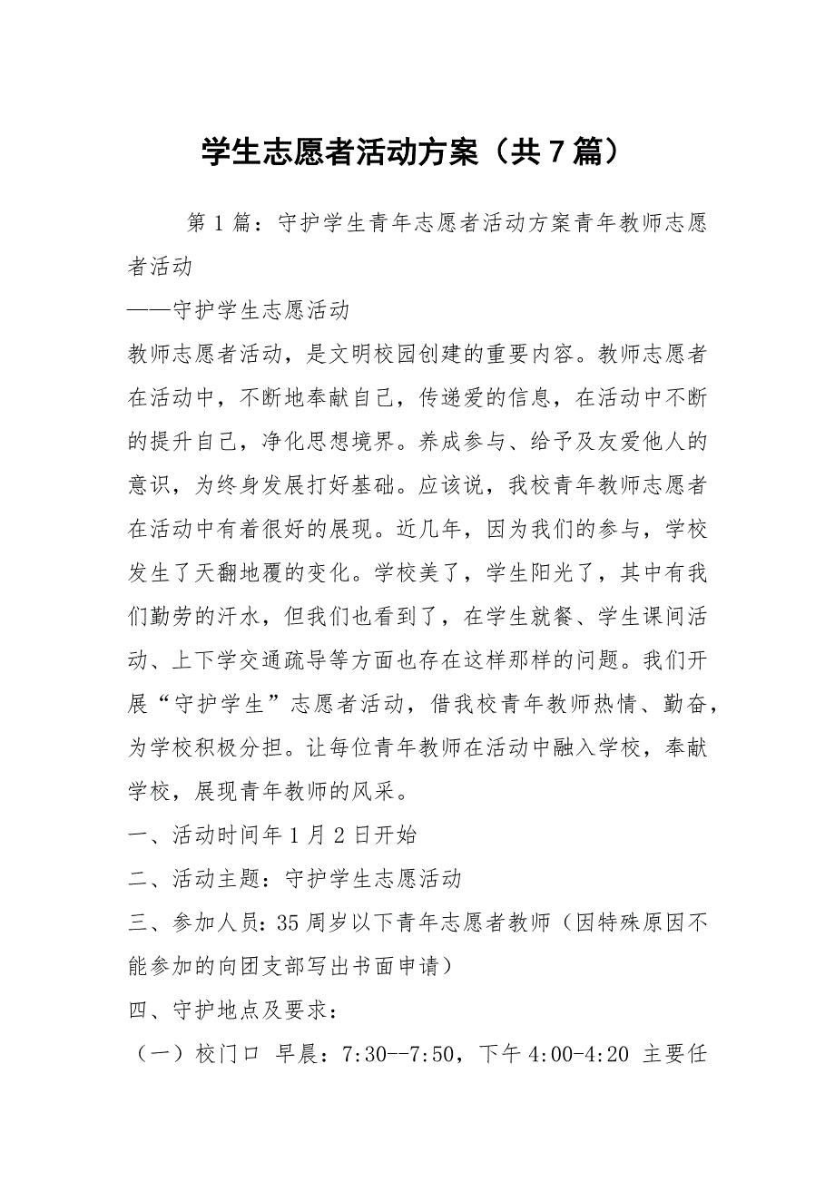 学生志愿者活动方案共7篇.docx_第1页