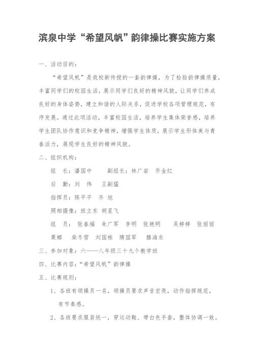 中学希望风帆韵律操比赛实施方案.doc