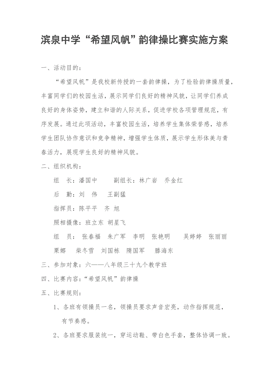 中学希望风帆韵律操比赛实施方案.doc_第1页