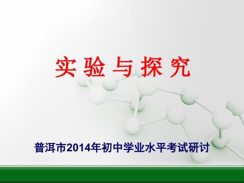初中化学实验与科学探专题讲座全国通用.ppt