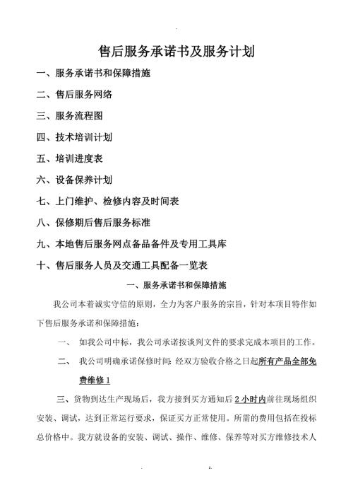 厨房设备售后服务计划及承诺.docx