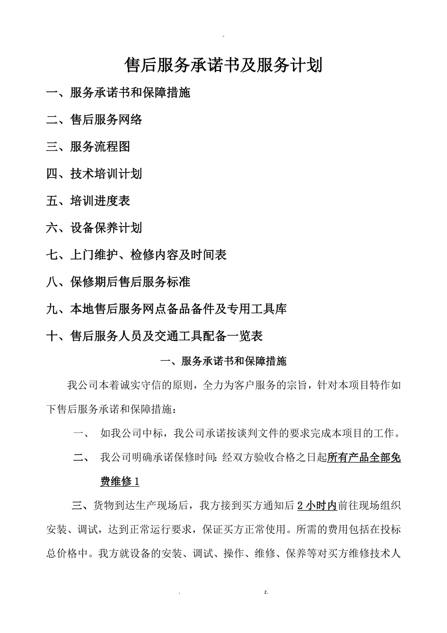 厨房设备售后服务计划及承诺.docx_第1页
