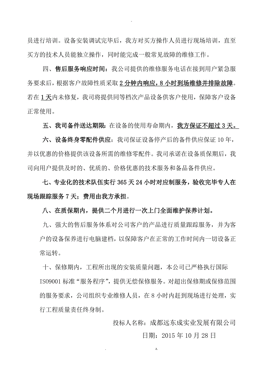 厨房设备售后服务计划及承诺.docx_第2页