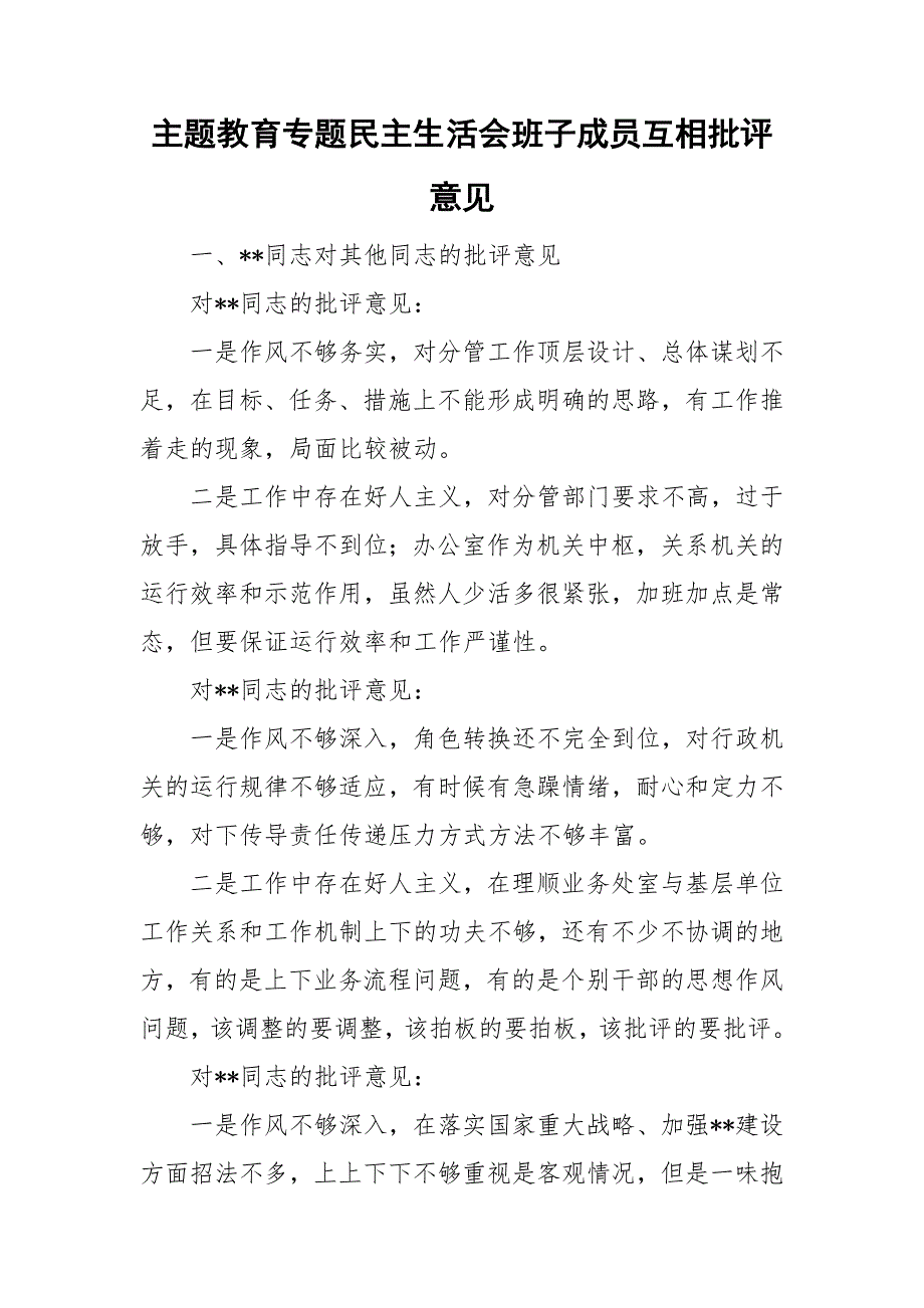 专题民主生活会班子成员互相批评意见.doc_第1页