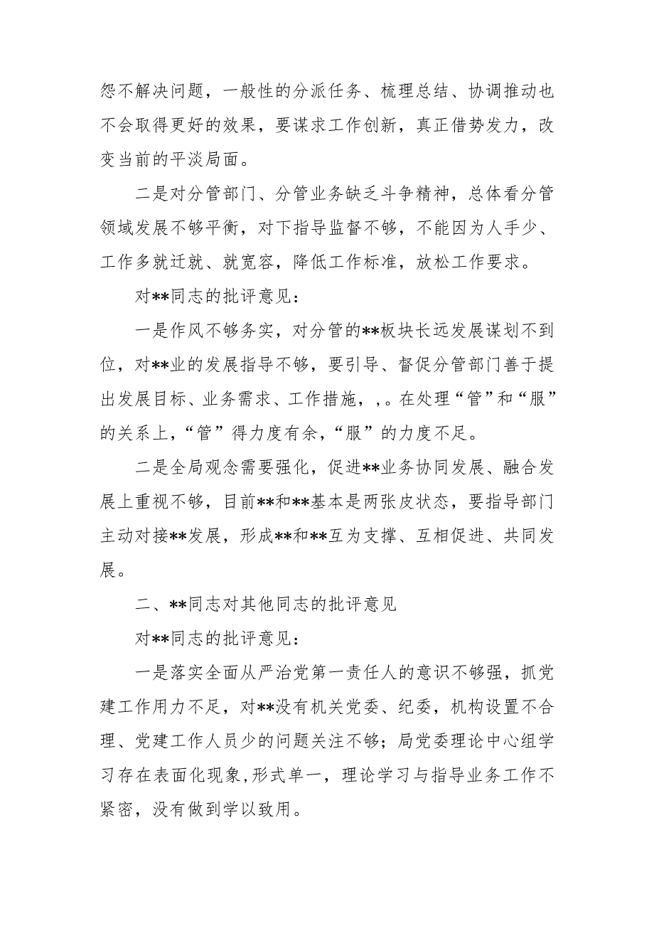 专题民主生活会班子成员互相批评意见.doc_第2页