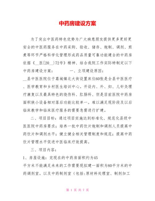 中药房建设方案.doc