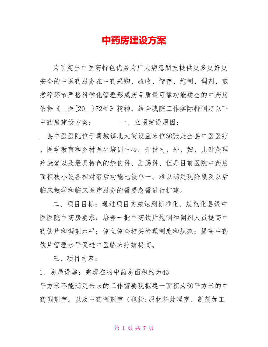 中药房建设方案.doc_第1页
