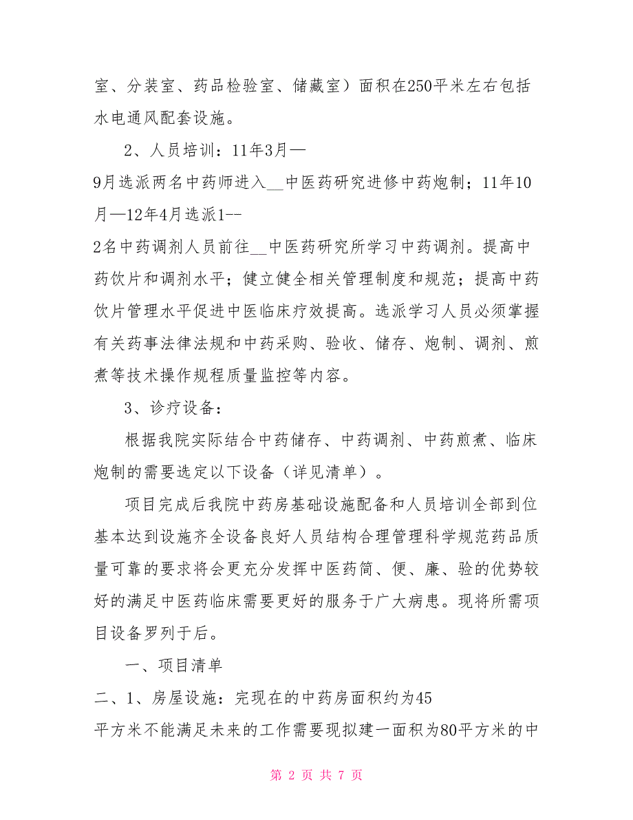 中药房建设方案.doc_第2页