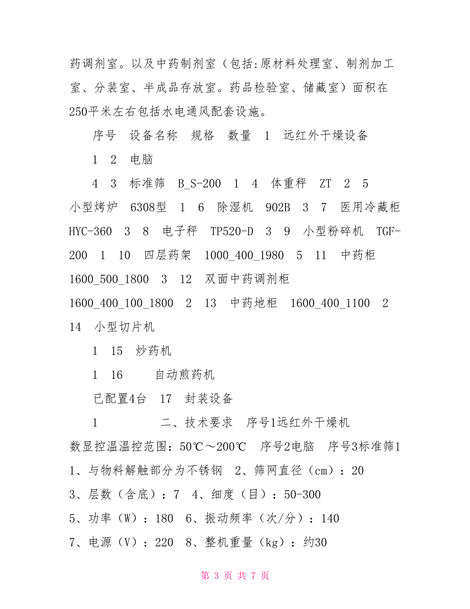 中药房建设方案.doc_第3页