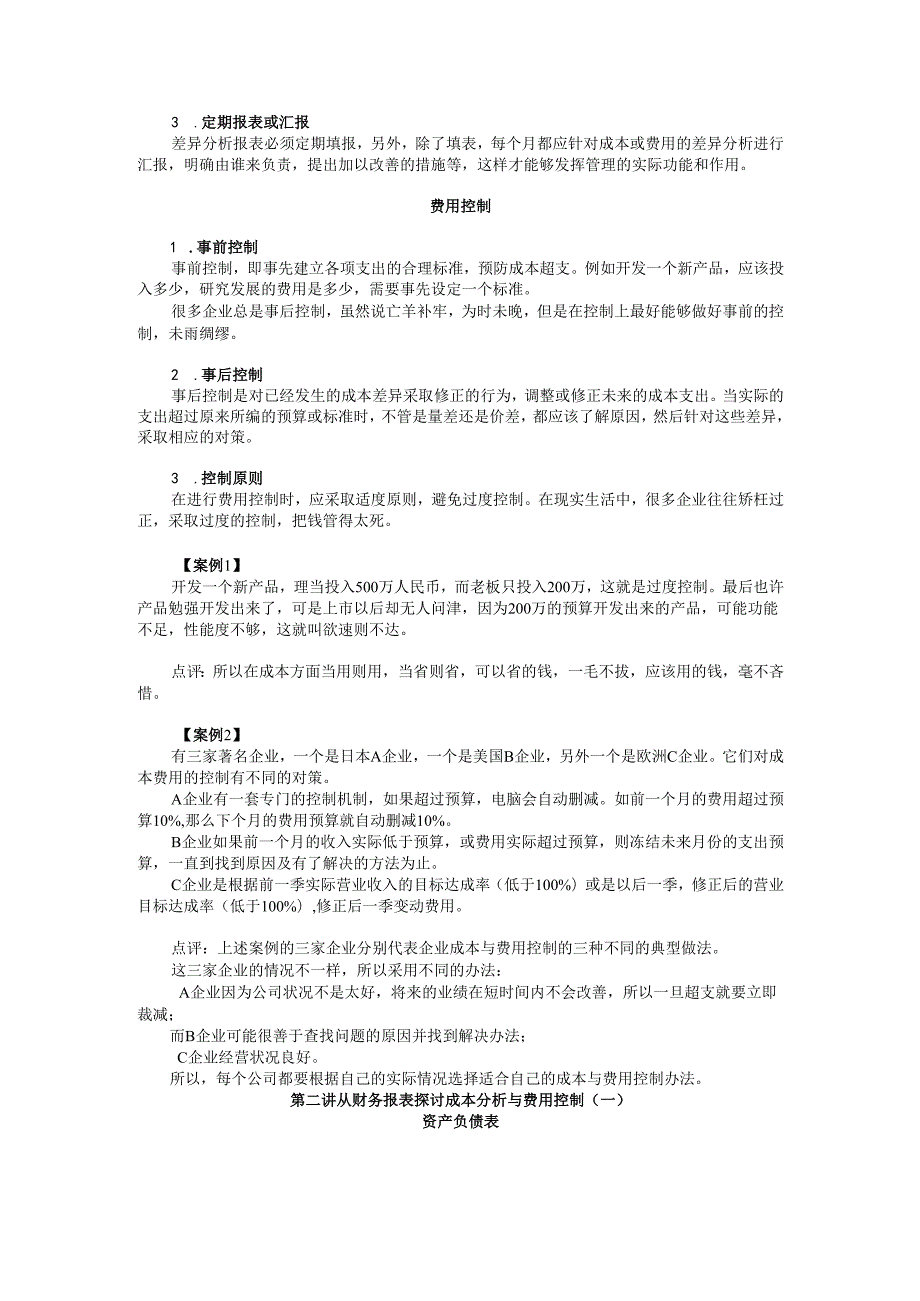 万科成本分析与费用控制技巧全讲义.docx_第3页