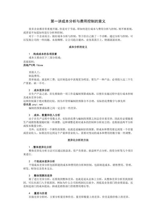 万科成本分析与费用控制技巧全讲义.docx