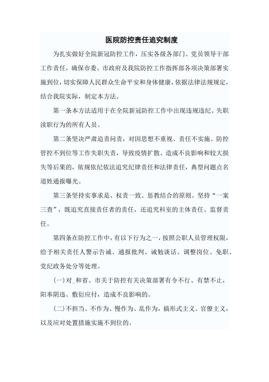 医院疫情防控责任追究制度共三篇.docx_第1页