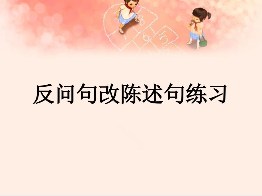 反问句改陈述句方法及练习PPT课件.ppt_第1页