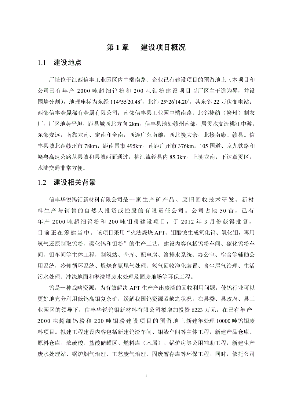 信丰华锐钨钼新材料有限公司年处理10000吨钨钼废料项目环境影响报告书.doc_第1页