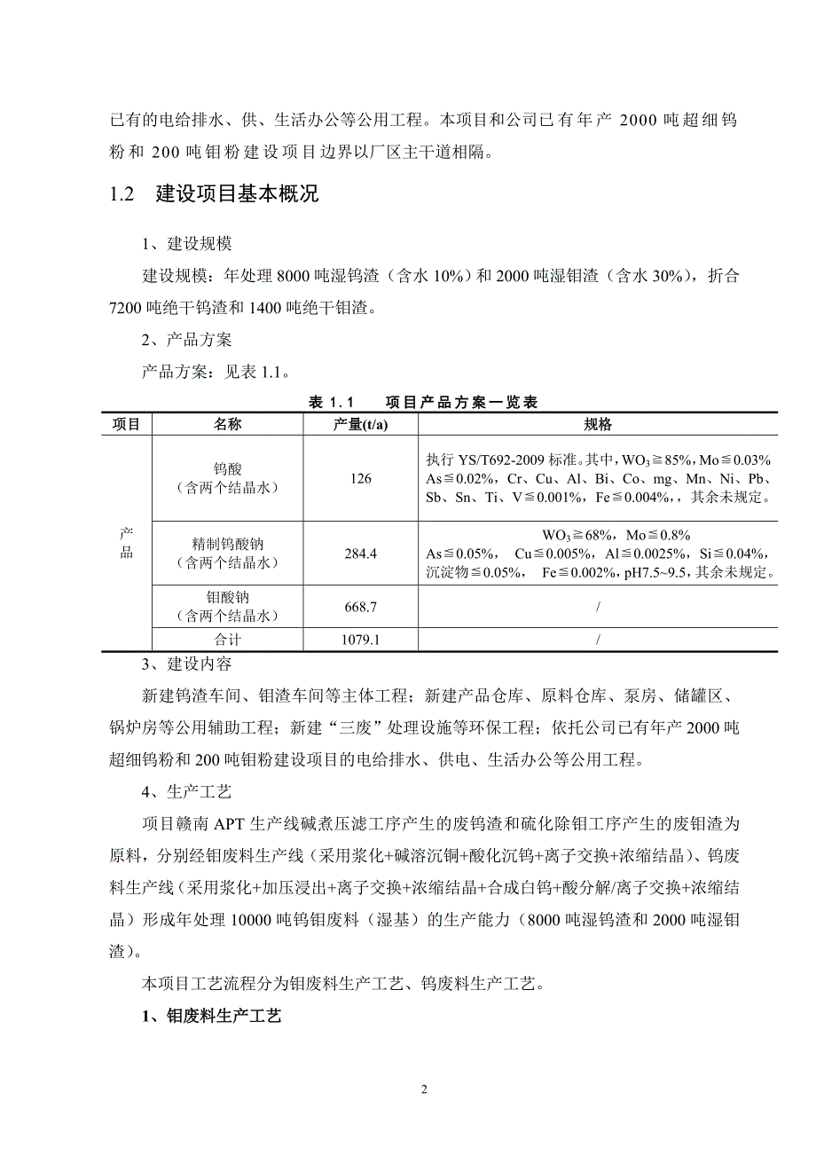 信丰华锐钨钼新材料有限公司年处理10000吨钨钼废料项目环境影响报告书.doc_第2页