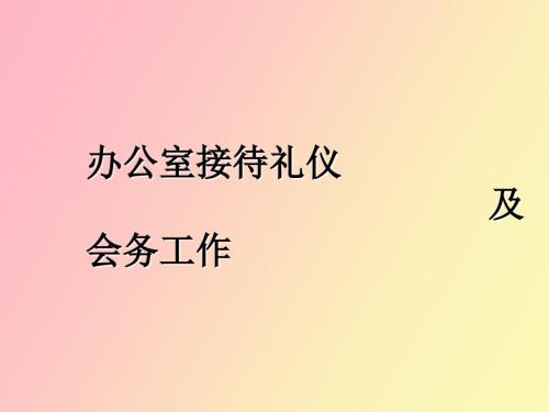 办公室接待礼仪与会务.ppt
