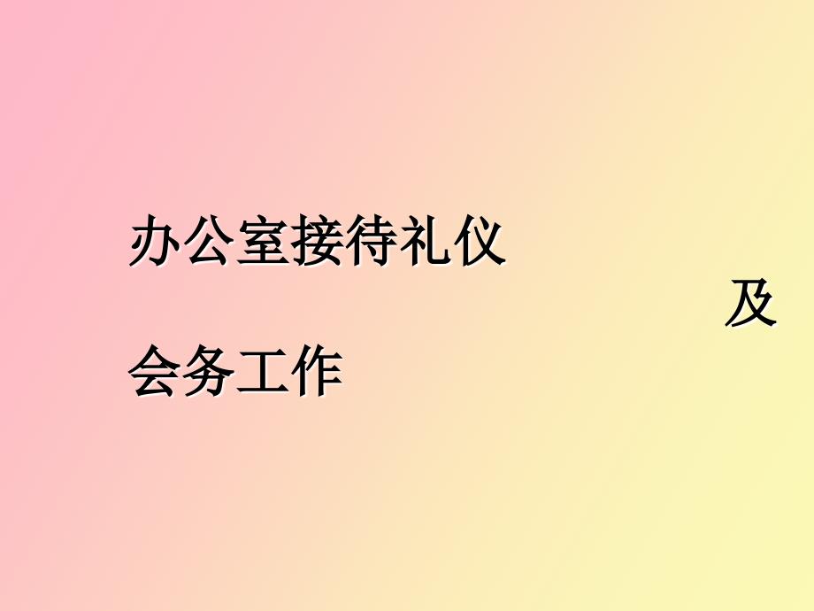 办公室接待礼仪与会务.ppt_第1页