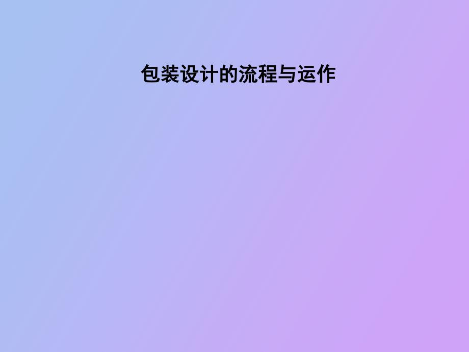 包装流程与制作.ppt_第1页