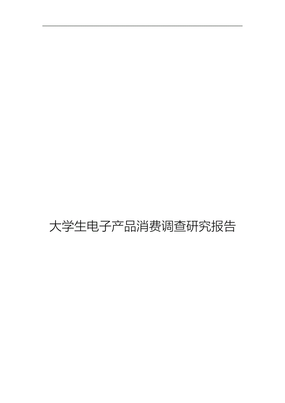 大学生电子产品消费调查报告.doc_第1页