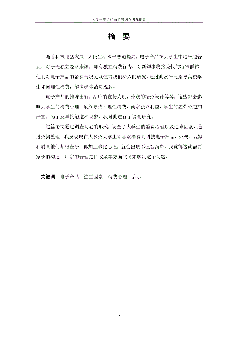 大学生电子产品消费调查报告.doc_第3页