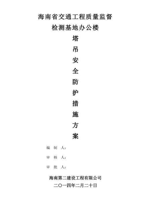 塔吊安全防护措施方案.DOCX页.doc