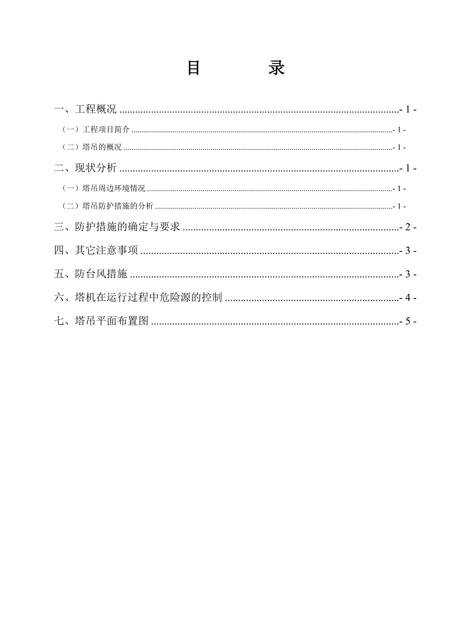 塔吊安全防护措施方案.DOCX页.doc_第2页
