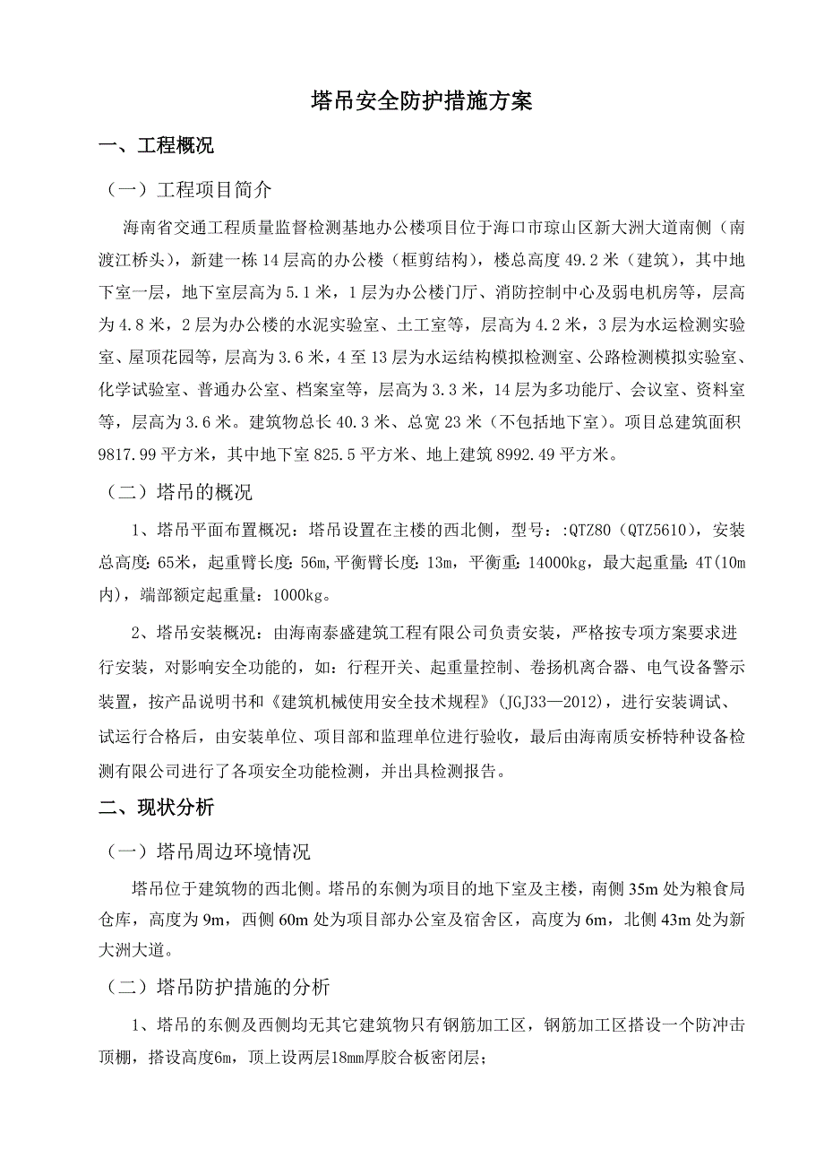 塔吊安全防护措施方案.DOCX页.doc_第3页
