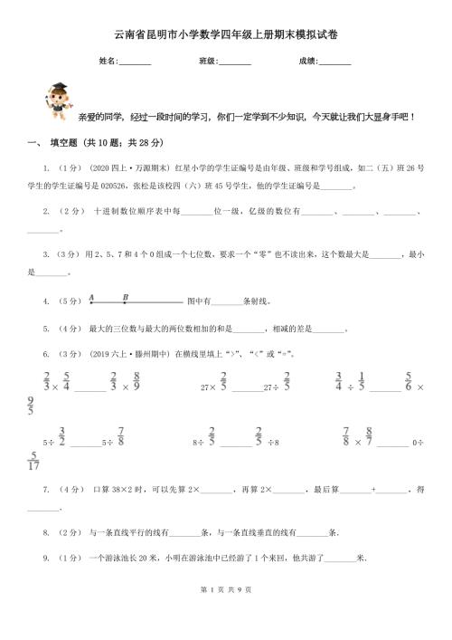 云南省昆明市小学数学四年级上册期末模拟试卷.doc