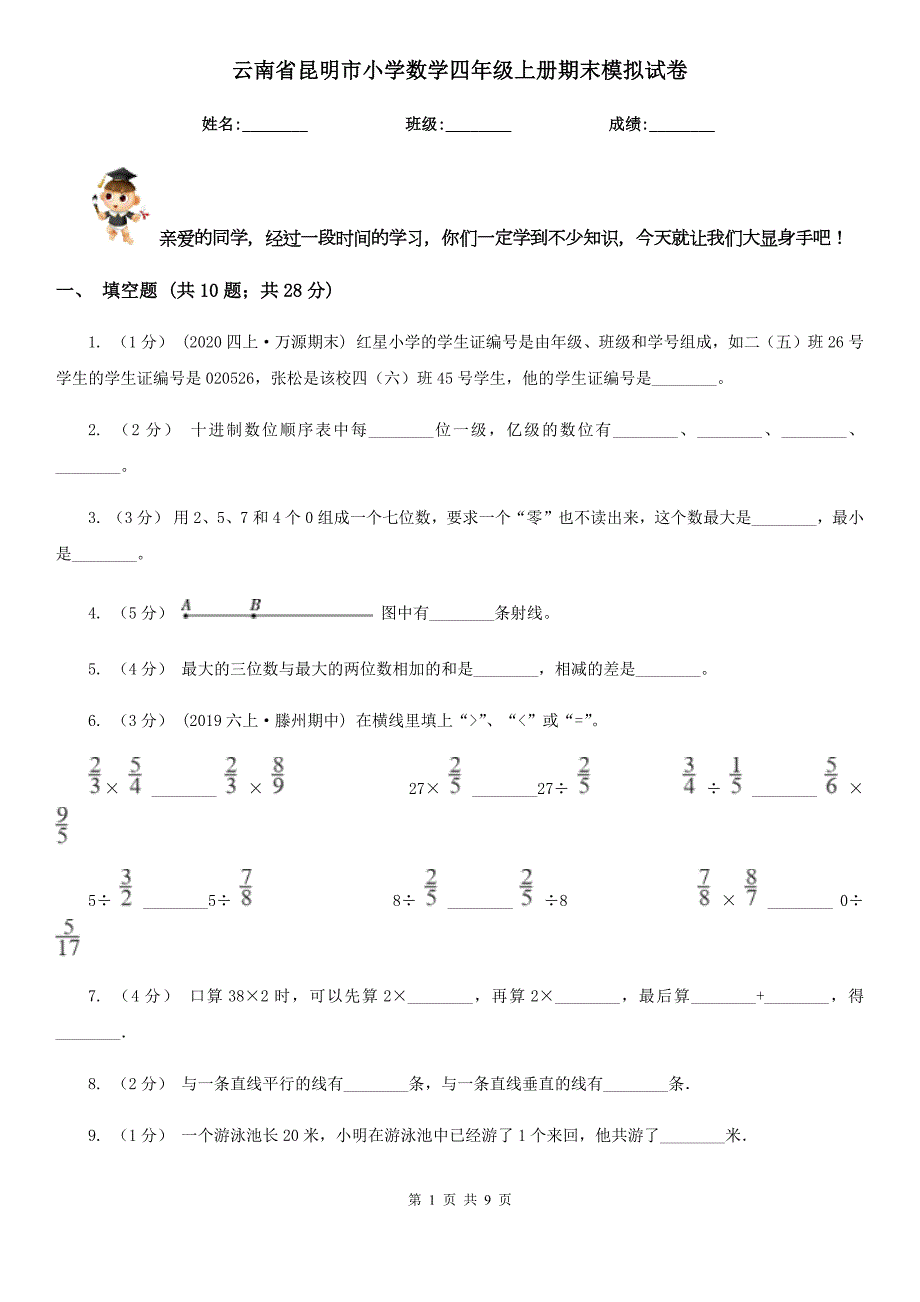 云南省昆明市小学数学四年级上册期末模拟试卷.doc_第1页
