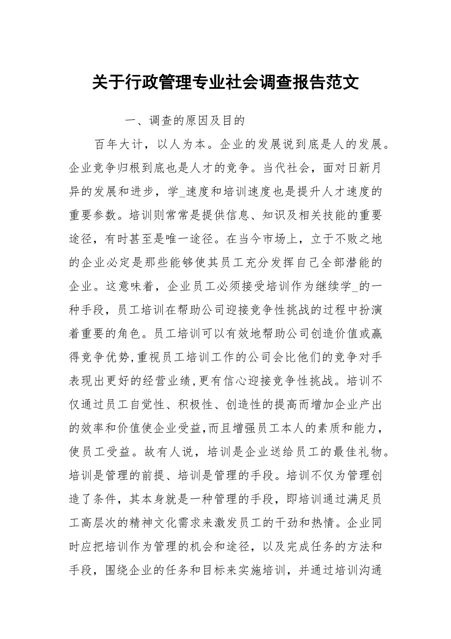 关于行政管理专业社会调查报告范文.docx_第1页