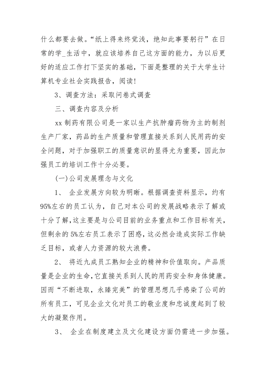 关于行政管理专业社会调查报告范文.docx_第3页