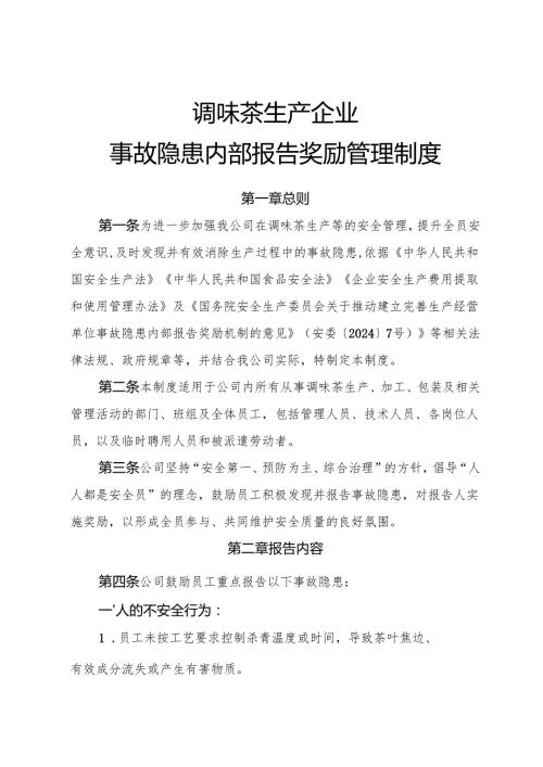 2025版《调味茶生产企业事故隐患内部报告奖励管理制度》（修订版）.docx
